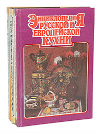 Энциклопедия русской и европейской кухни