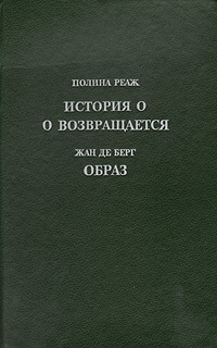 История О. О возвращается. Образ | Реаж Полин, Роб-Грийе Катрин ...