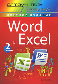 Word и Excel. Самоучитель Левина в цвете - купить с доставкой по ...