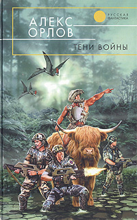 Тени войны | Орлов Алекс - купить с доставкой по выгодным ценам в ...