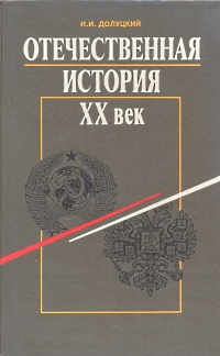 Характеристики Отечественная история. XX век. Учебник для X класса ...