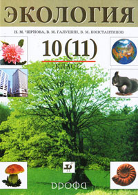 Экология. 10 (11) класс | Чернова Н. М. - купить с доставкой по ...