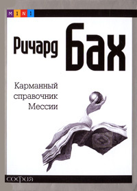Карманный справочник Мессии | Бах Ричард - купить с доставкой по ...
