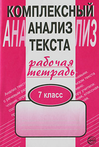 Комплексный анализ текста. Рабочая тетрадь. 7 класс | Малюшкин ...