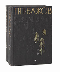 П. П. Бажов. Избранные произведения в 2 томах (комплект) | Бажов Павел ...