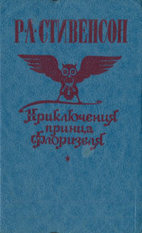 Приключения принца читать. Приключения принца Флоризеля книга. Приключения принца Флоризеля книга содержание. Кто написал приключения принца Флоризеля книга. Книга приключения принца про город.