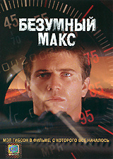Безумный Макс, 1979, Мел Гибсон, DVD купить на OZON по низкой цене ...