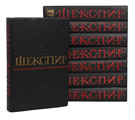 Уильям Шекспир. Полное собрание сочинений в 8 томах (комплект ...