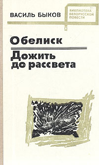 Обелиск. Дожить до рассвета | Быков Василий Владимирович - купить с ...