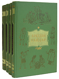 Аркадий Гайдар. Собрание сочинений в 4 томах (комплект из 4 книг ...