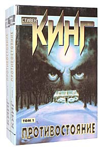 Противостояние (комплект из 2 книг) | Кинг Стивен купить на OZON по ...