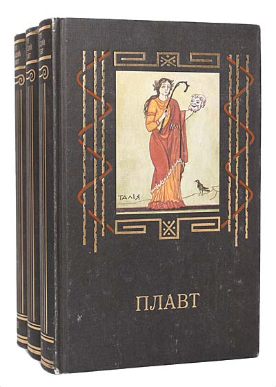 Комедия плавта 4 буквы. Искусство 1987. Менандр "античная комедия". Плавт писатель. Плавт избранные комедии 1933 пдф.