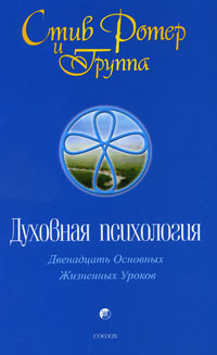 Духовная психология. Двенадцать Основных Жизненных Уроков | Ротер Стив ...