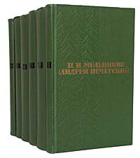 П. И. Мельников (Андрей Печерский). Собрание сочинений в 6 томах ...