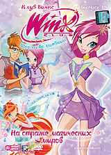 Мультсериал. WINX Club (Клуб Винкс). Школа волшебниц. Выпуск 18. На ...