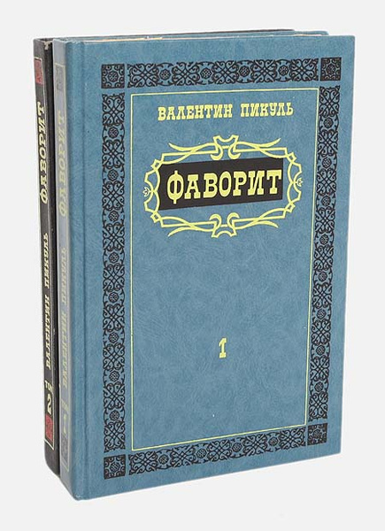 Фаворит (комплект из 2 книг) | Пикуль Валентин Саввич - купить с ...