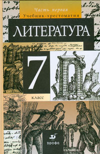 Литература. 7 класс. Учебник-хрестоматия. В 2 частях. Часть 1 ...