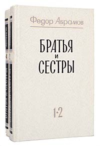 Братья и сестры (комплект из 2 книг) | Абрамов Федор Александрович ...