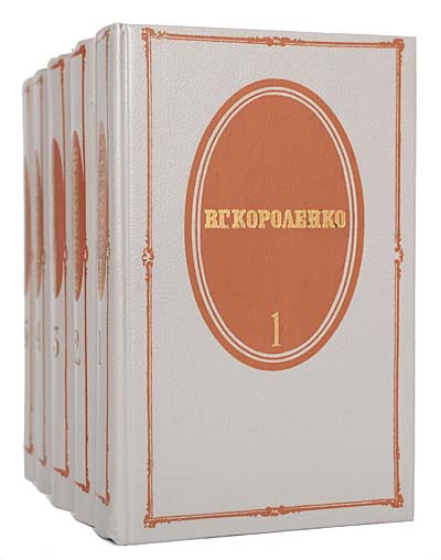 В. Г. Короленко. Собрание сочинений в 5 томах (комплект из 5 книг ...