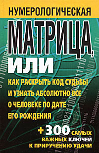 Нумерологическая матрица, или Как раскрыть код судьбы и узнать ...