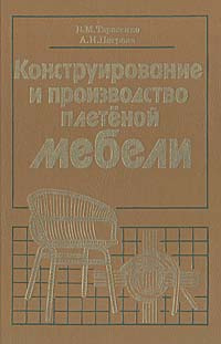 Тарасенко в м петрова а и конструирование и производство плетеной мебели