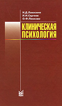 Клиническая психология - купить с доставкой по выгодным ценам в ...