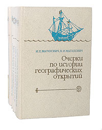 Очерки по истории географических открытий (комплект из 5 книг ...