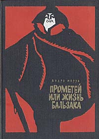 Прометей, или Жизнь Бальзака | Моруа Андре - купить с доставкой по ...