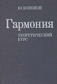 Гармония. Теоретический курс | Холопов Юрий Николаевич - купить с ...