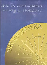 Экономика | Нордхаус Вильям Д., Самуэльсон Пол А. - купить с доставкой ...