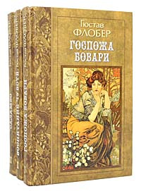 Гюстав Флобер. Избранные произведения в 3 томах (комплект из 3 книг ...