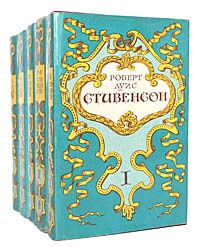 Роберт Луис Стивенсон. Собрание сочинений в 5 томах (комплект из 5 книг ...