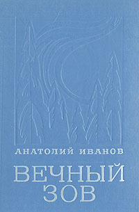 Вечный зов автор. Кто написал вечный Зов. Вечный Зов Андрей белый. Стихи о Москве вечный Зов. Павел Филатьев Зов книга.