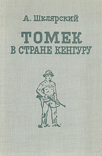 Томек в стране кенгуру | Шклярский Альфред - купить с доставкой по ...