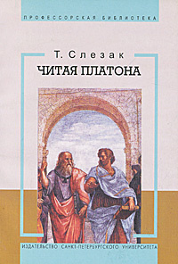 Читая Платона - купить с доставкой по выгодным ценам в интернет ...