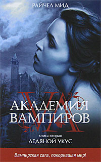 Академия вампиров. Книга 2. Ледяной укус | Мид Райчел - купить с ...