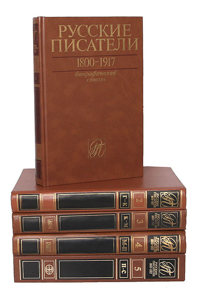 Русские писатели 1800-1917. Биографический словарь (комплект из 5 книг ...