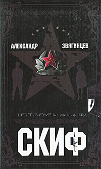 Скиф. Преступление во имя любви | Звягинцев Александр Григорьевич ...