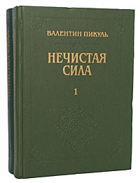Нечистая сила (комплект из 2 книг) | Пикуль Валентин Саввич - купить с ...