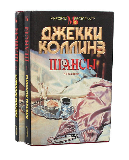 Лучшие книги коллинза. Мировые бестселлеры книги. Шансы книга Джеки Коллинз. Шансы книга.