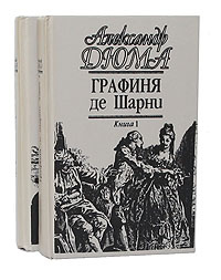 Графиня де Шарни (комплект из 2 книг) | Дюма Александр - купить с ...