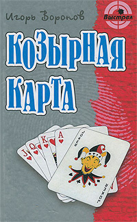 Козырная карта - купить с доставкой по выгодным ценам в интернет ...