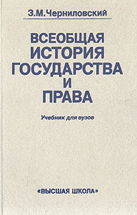 Всеобщая история государства и права (история государства и права ...