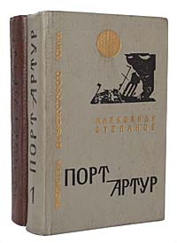 Порт-Артур (комплект из 2 книг) | Степанов Александр Николаевич ...