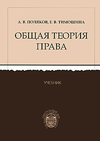 Общая теория права | Поляков Андрей Васильевич, Тимошина Елена ...