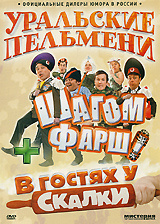 Уральские пельмени. Уральские пельмени стс и гостях у скалки. Шоу уральские пельмени в гостях у скалки. Уральские пельмени в гостях у скалки. Уральские пельмени 2010.