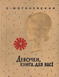 Девочки, книга для вас | Могилевская Софья Абрамовна - купить с ...