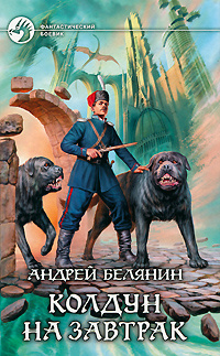 Колдун на завтрак | Белянин Андрей Олегович - купить с доставкой по ...