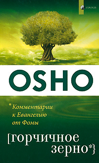 Горчичное зерно. Комментарии к пятому Евангелию от Фомы - купить с ...