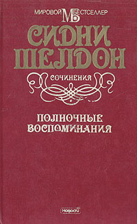 Полночные воспоминания | Шелдон Сидни - купить с доставкой по выгодным ...